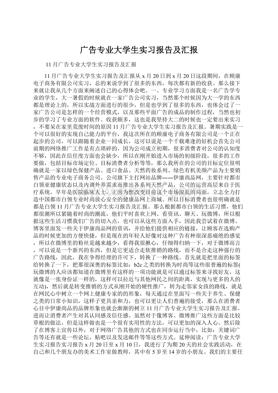 广告专业大学生实习报告及汇报.docx