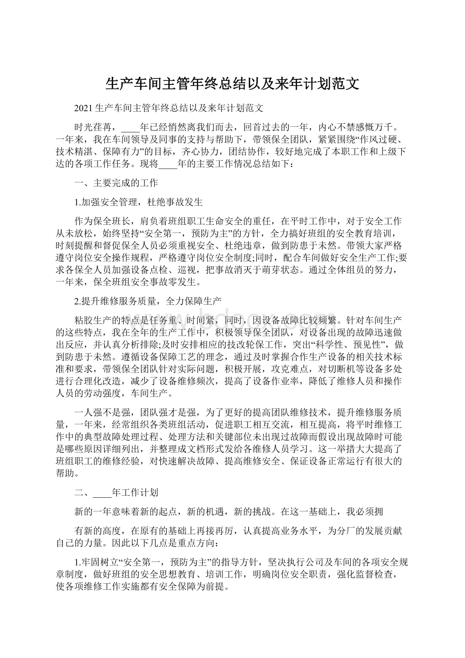 生产车间主管年终总结以及来年计划范文.docx_第1页