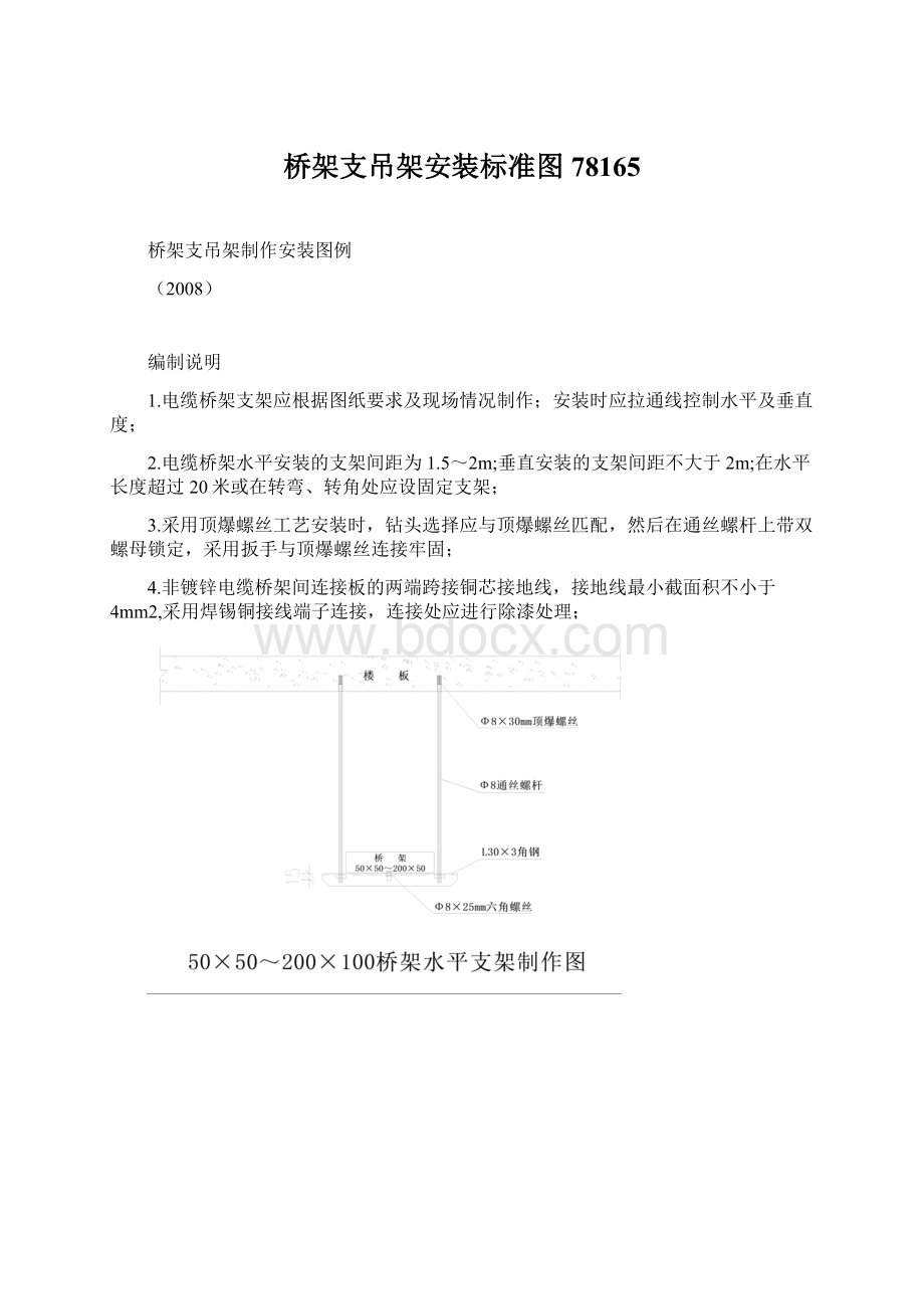 桥架支吊架安装标准图78165Word下载.docx_第1页