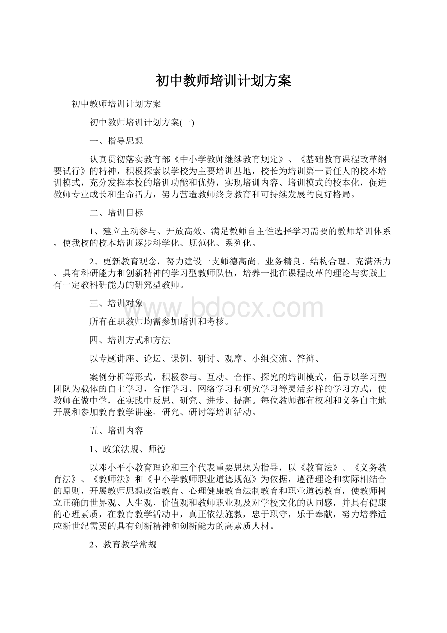 初中教师培训计划方案Word下载.docx