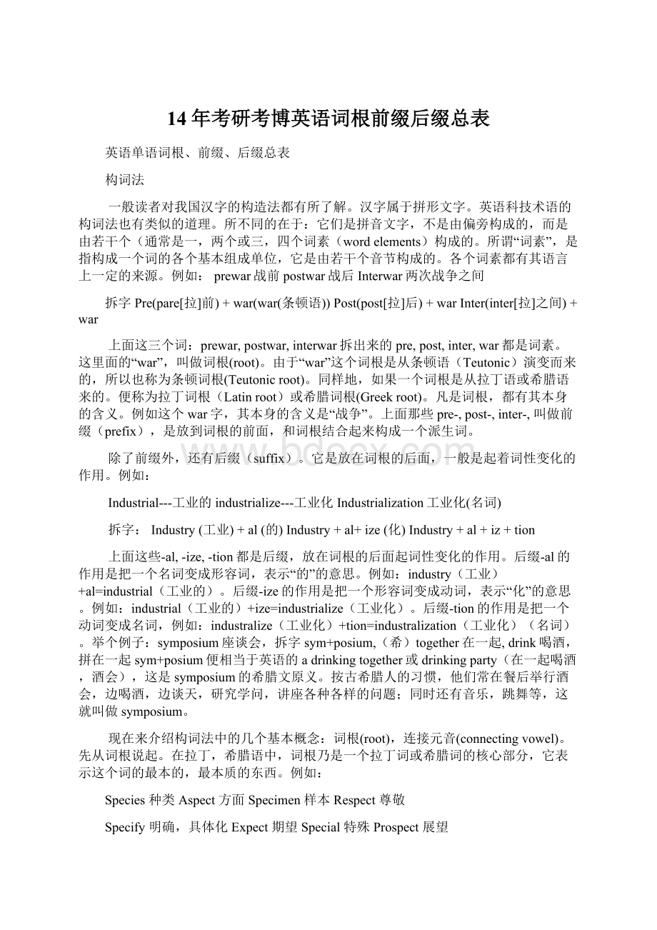 14年考研考博英语词根前缀后缀总表Word文档下载推荐.docx