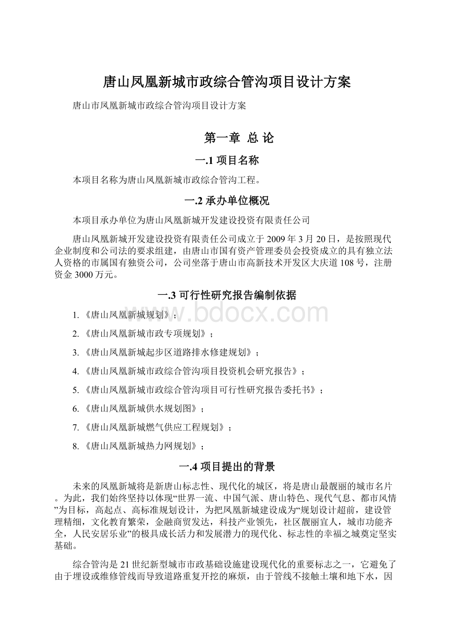 唐山凤凰新城市政综合管沟项目设计方案Word格式文档下载.docx