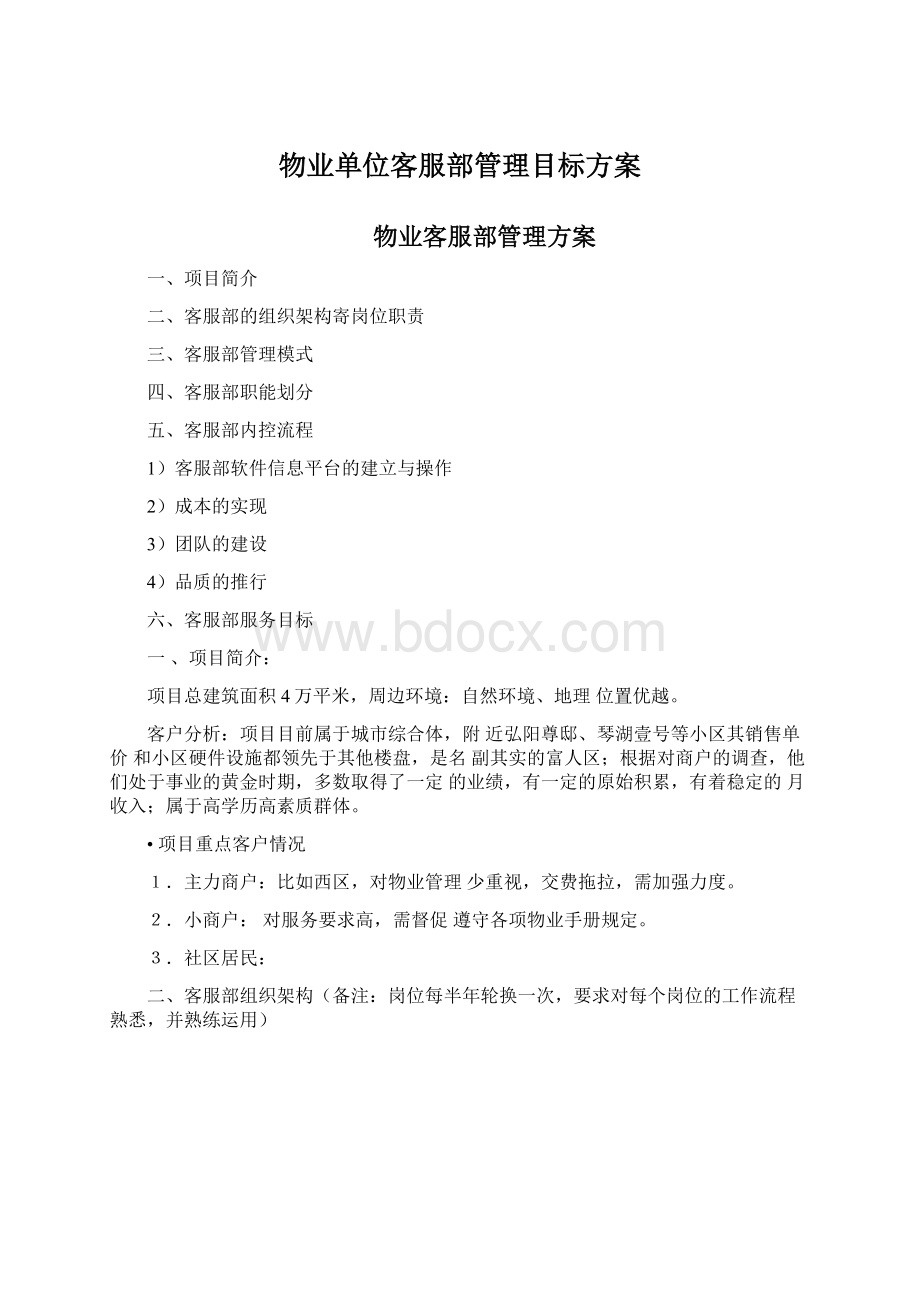 物业单位客服部管理目标方案文档格式.docx