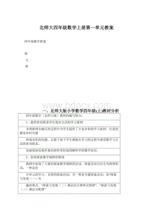 北师大四年级数学上册第一单元教案Word格式文档下载.docx