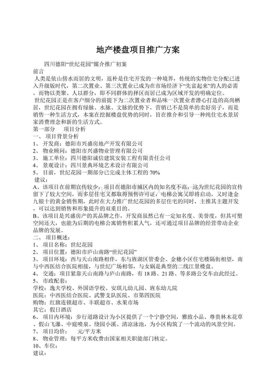 地产楼盘项目推广方案Word文件下载.docx