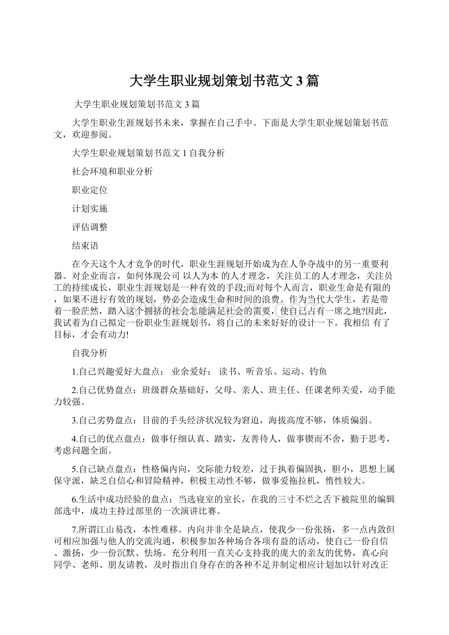 大学生职业规划策划书范文3篇.docx