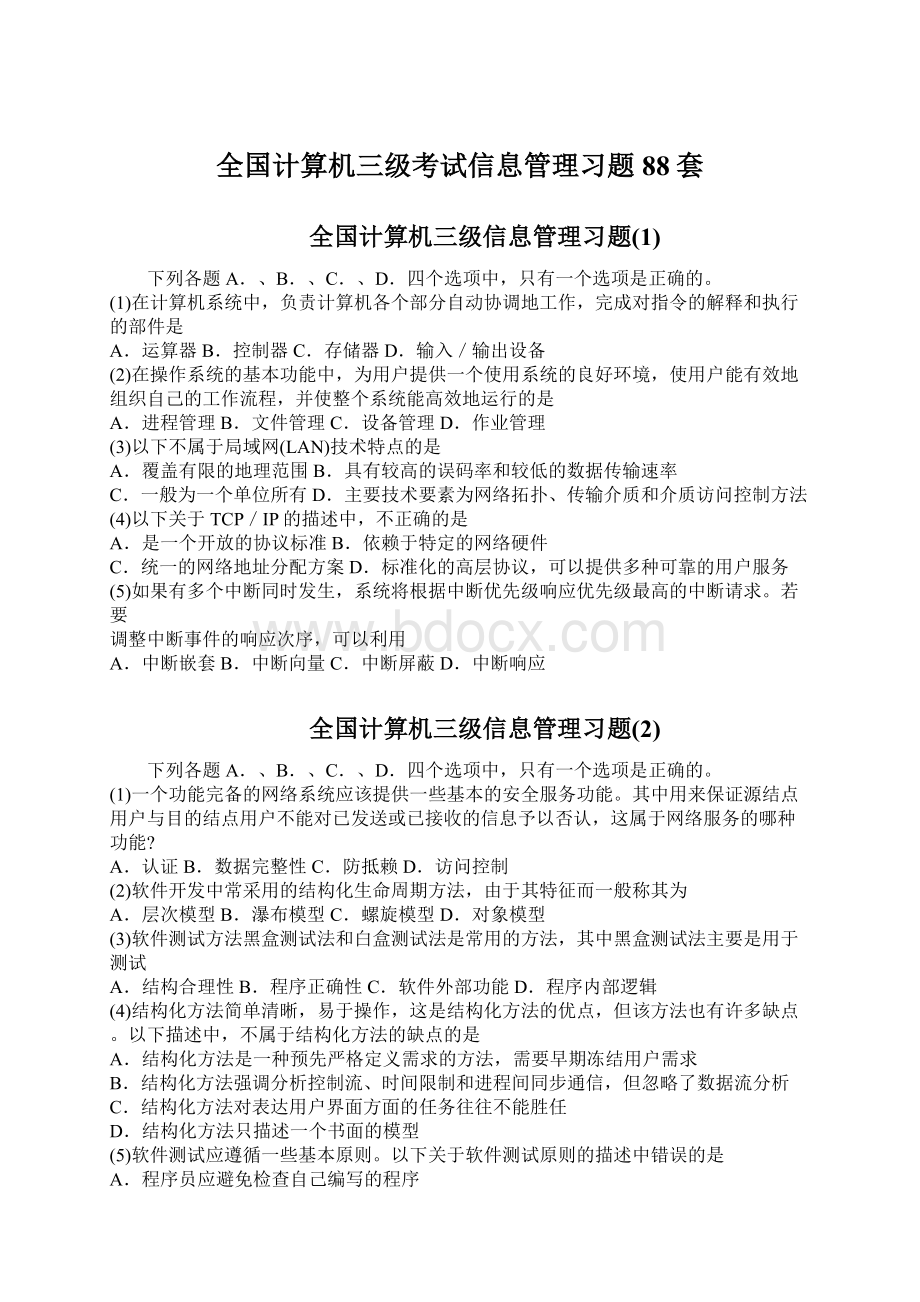 全国计算机三级考试信息管理习题88套.docx