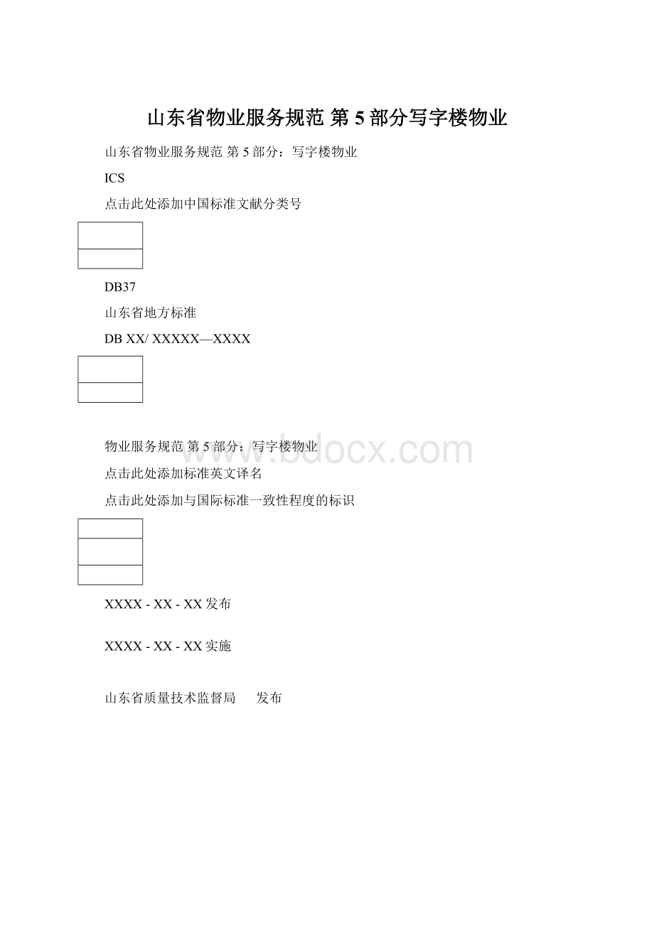 山东省物业服务规范 第5部分写字楼物业文档格式.docx_第1页