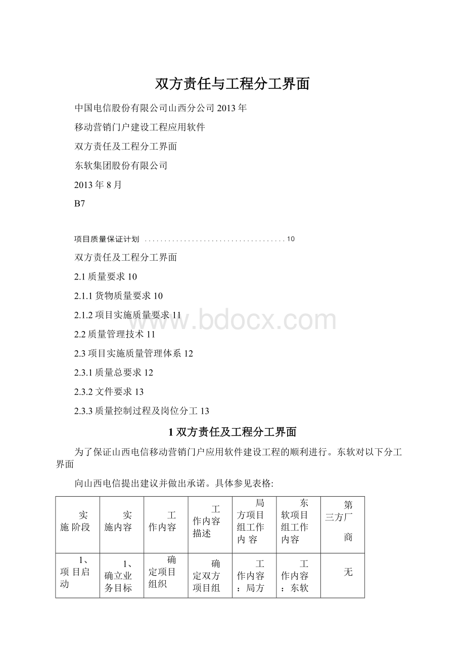 双方责任与工程分工界面.docx_第1页