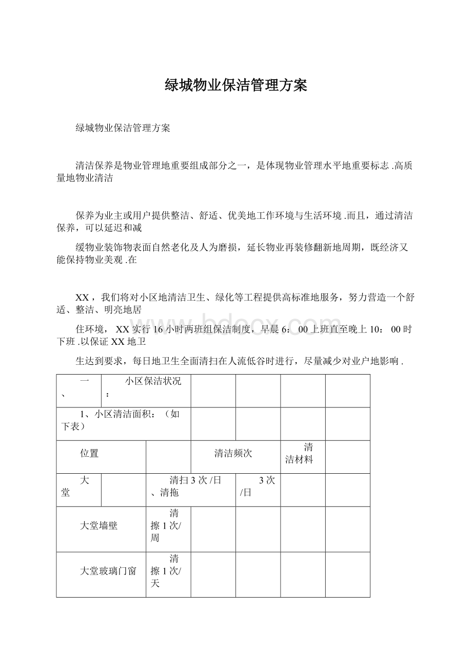 绿城物业保洁管理方案.docx_第1页