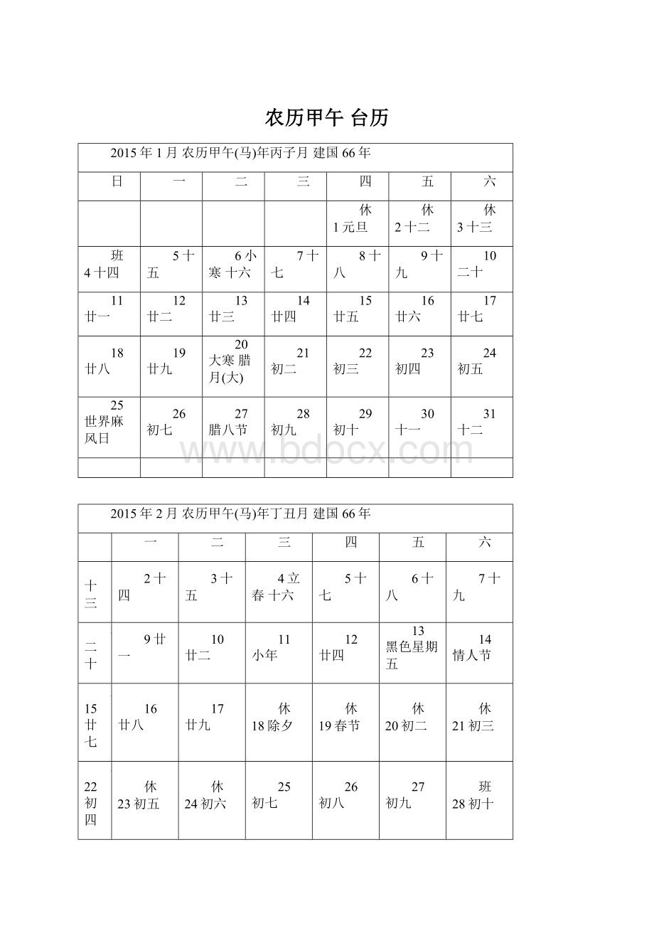 农历甲午 台历Word文档下载推荐.docx_第1页