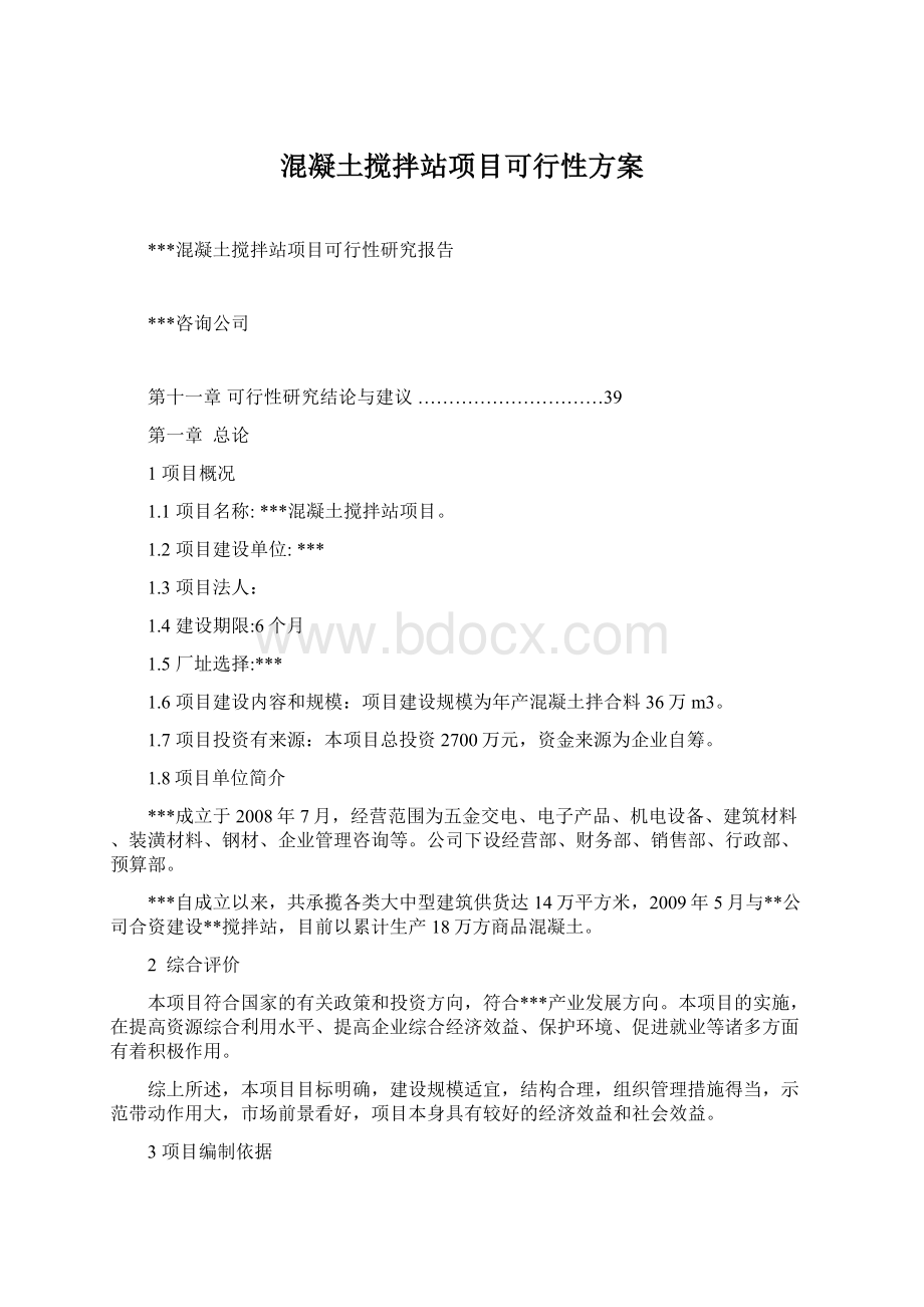 混凝土搅拌站项目可行性方案Word下载.docx_第1页