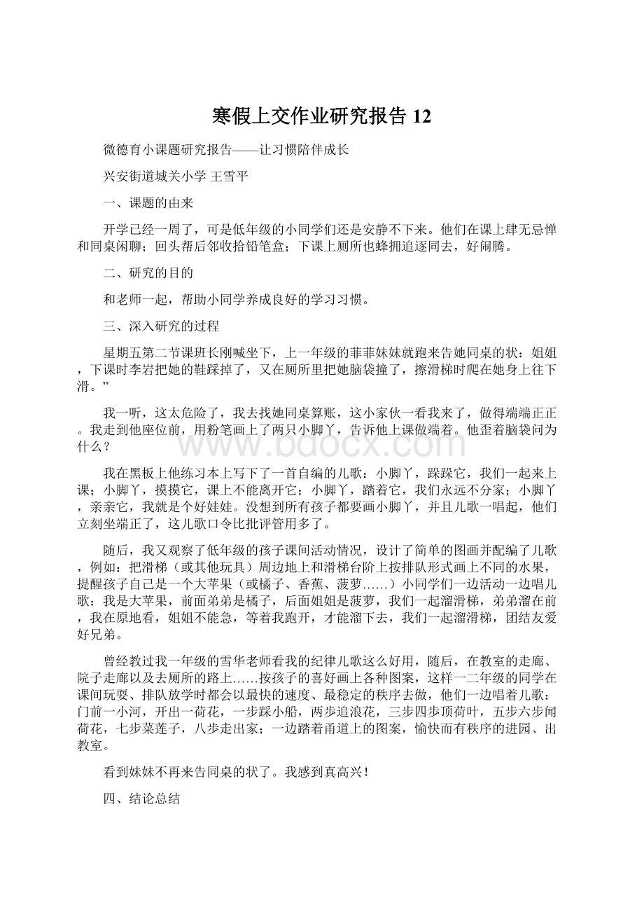 寒假上交作业研究报告12.docx