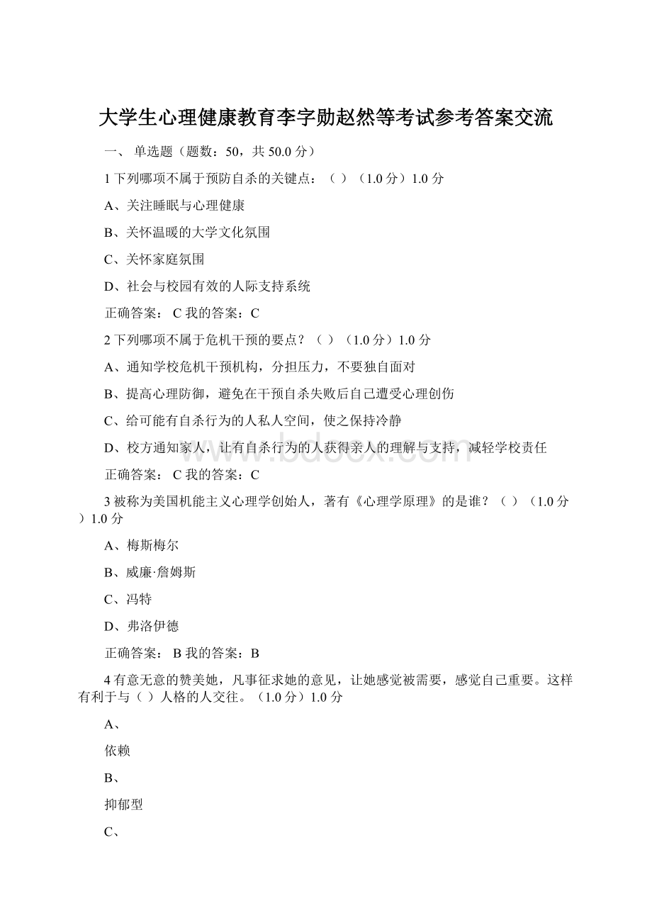 大学生心理健康教育李字勋赵然等考试参考答案交流Word文档下载推荐.docx_第1页