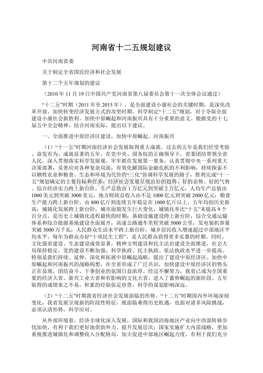 河南省十二五规划建议Word文档格式.docx