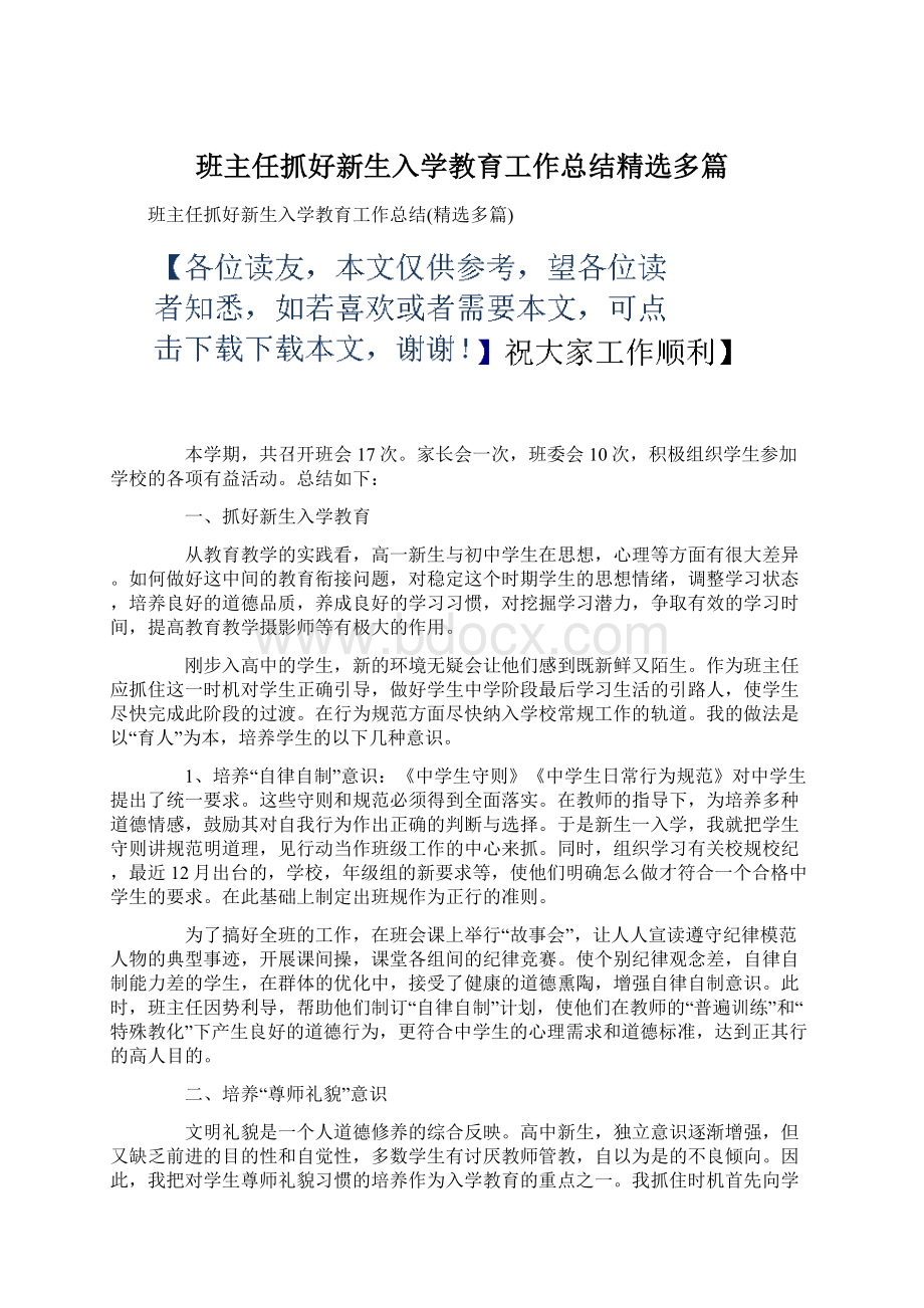 班主任抓好新生入学教育工作总结精选多篇Word文档格式.docx