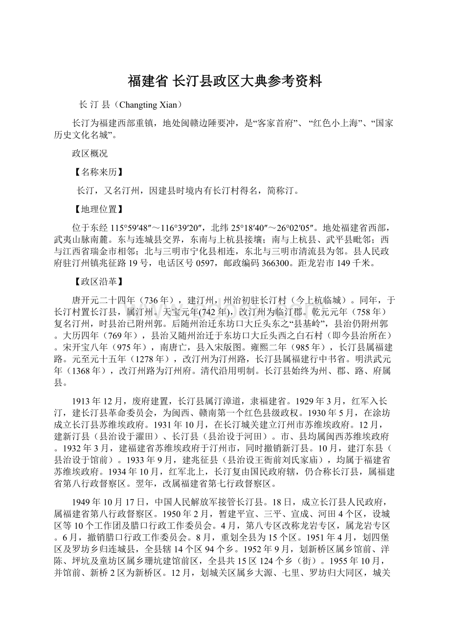 福建省 长汀县政区大典参考资料Word格式文档下载.docx