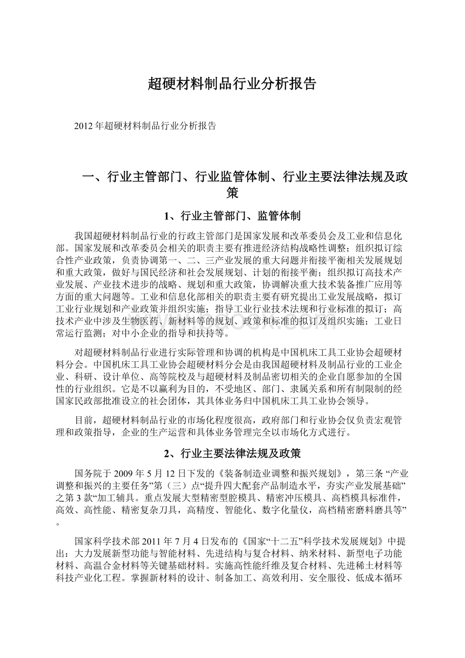 超硬材料制品行业分析报告Word格式.docx