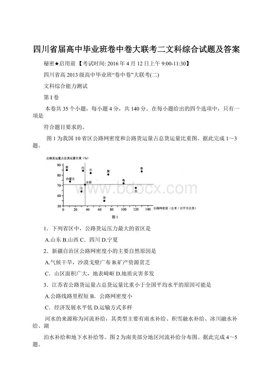 四川省届高中毕业班卷中卷大联考二文科综合试题及答案.docx_第1页