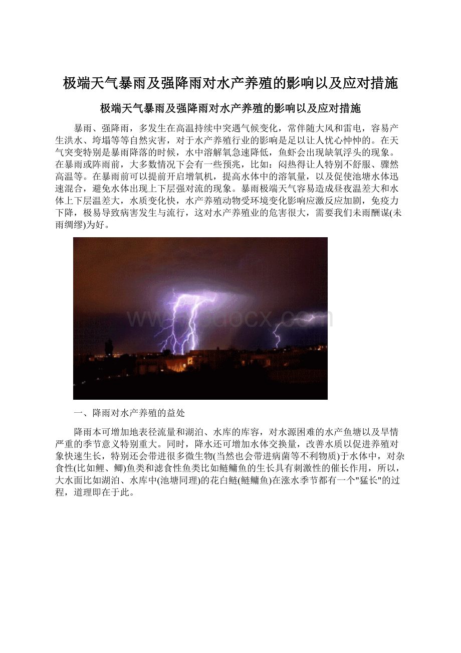 极端天气暴雨及强降雨对水产养殖的影响以及应对措施Word文件下载.docx_第1页