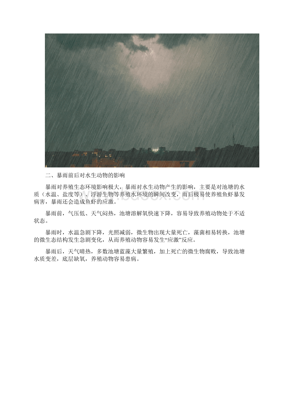 极端天气暴雨及强降雨对水产养殖的影响以及应对措施Word文件下载.docx_第2页