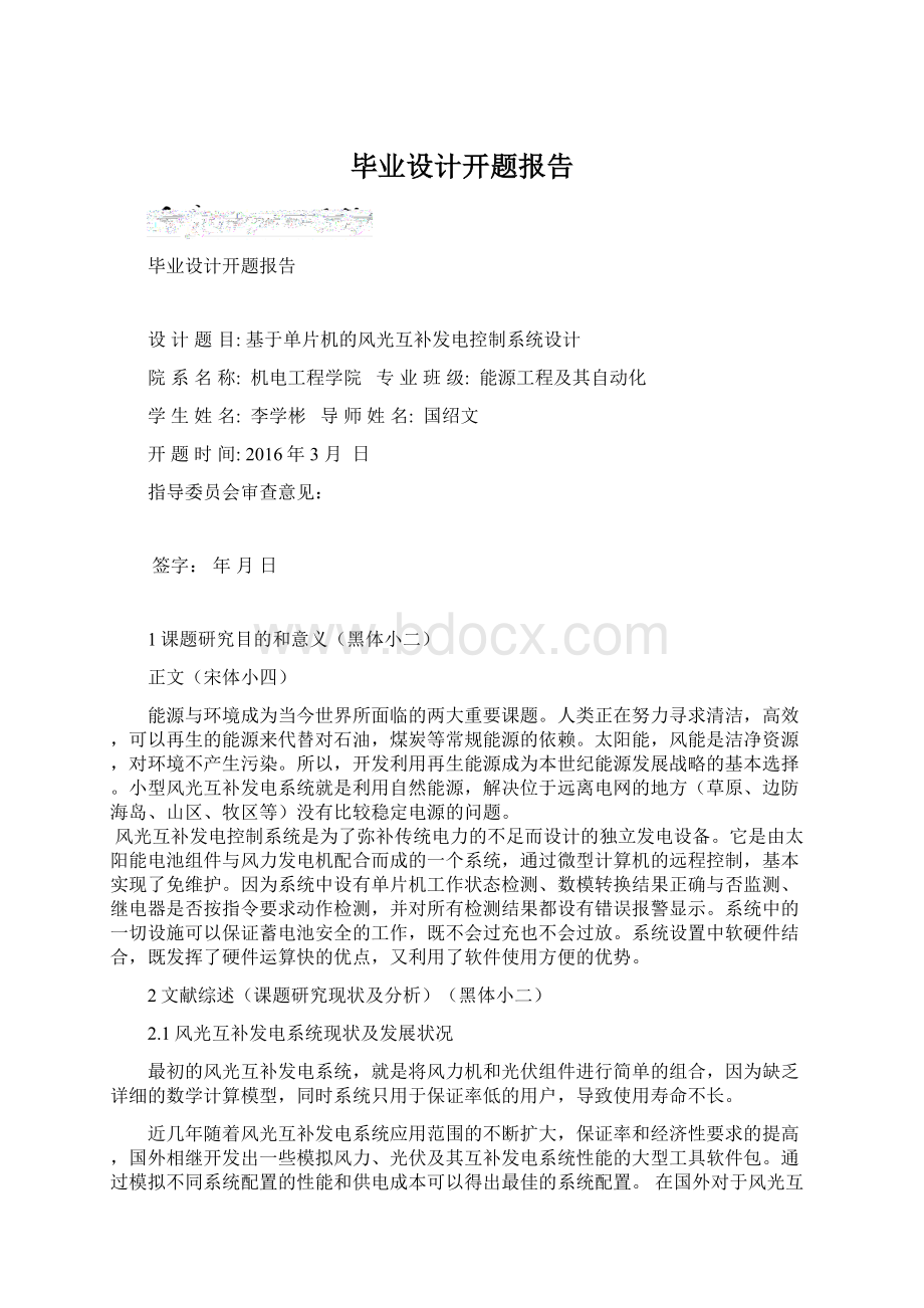 毕业设计开题报告Word文件下载.docx_第1页