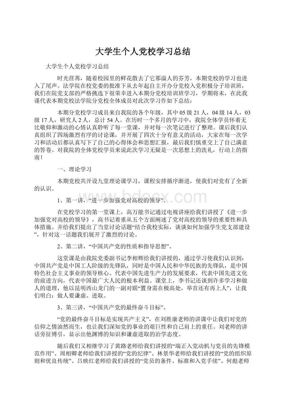 大学生个人党校学习总结.docx