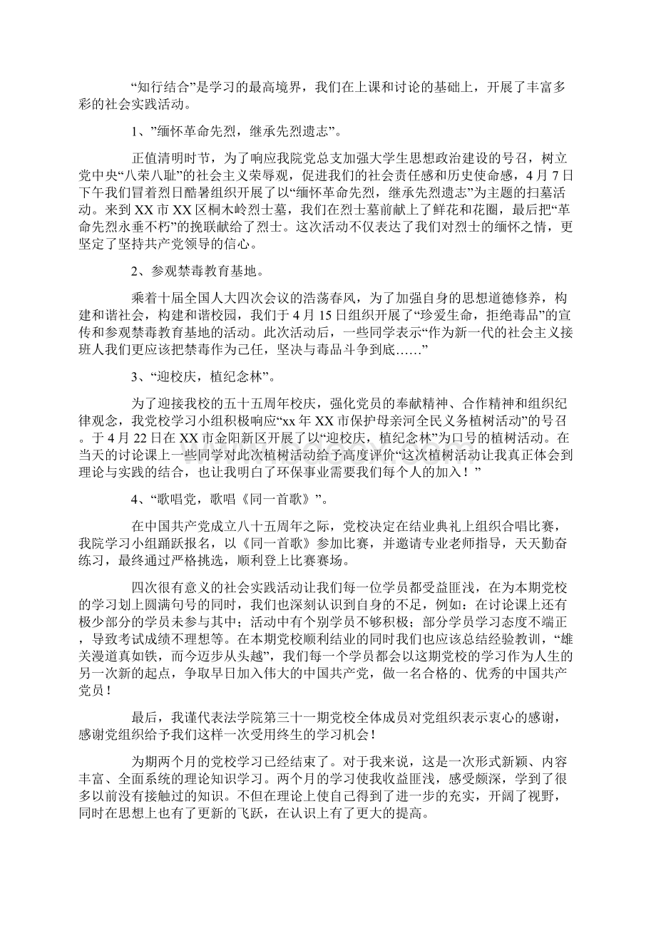 大学生个人党校学习总结Word文件下载.docx_第3页