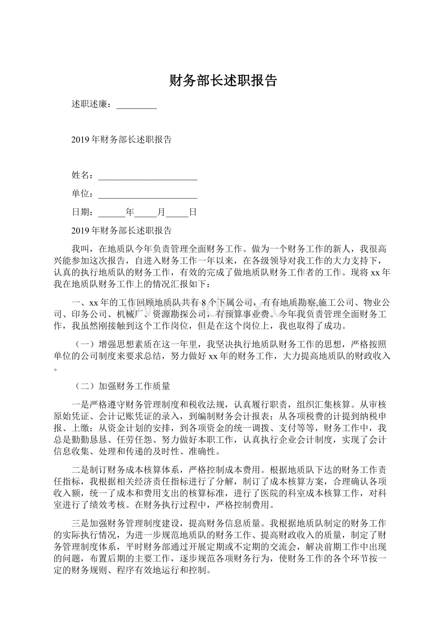 财务部长述职报告Word文件下载.docx_第1页