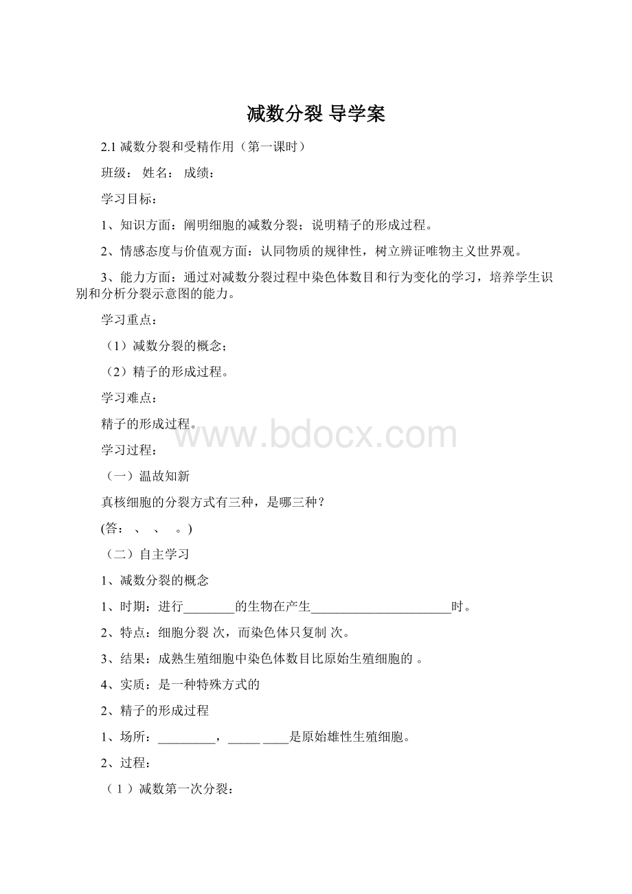 减数分裂 导学案Word文档格式.docx