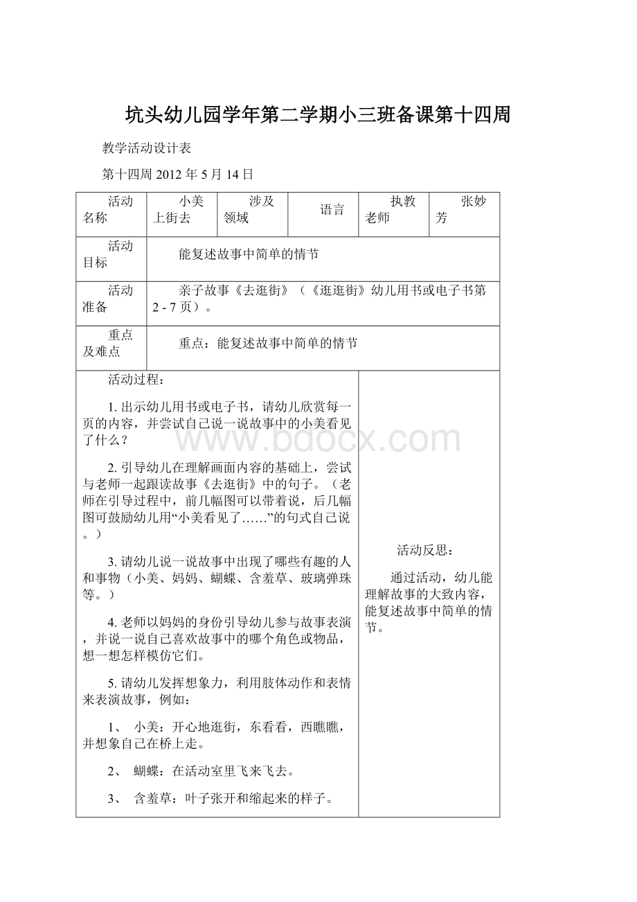 坑头幼儿园学年第二学期小三班备课第十四周Word文档下载推荐.docx