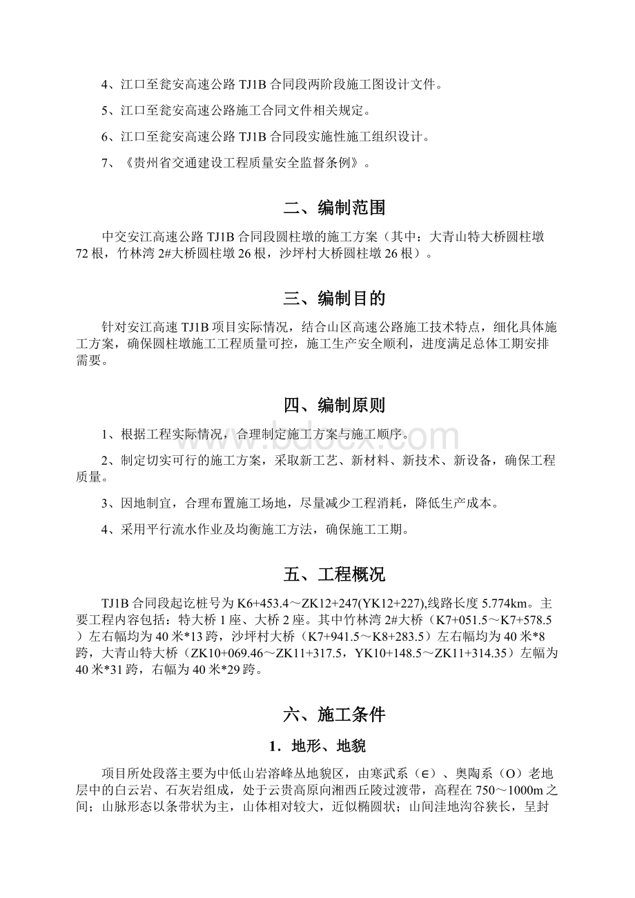 圆柱墩施工与方案.docx_第2页