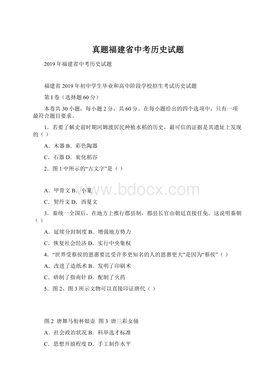 真题福建省中考历史试题Word格式.docx_第1页