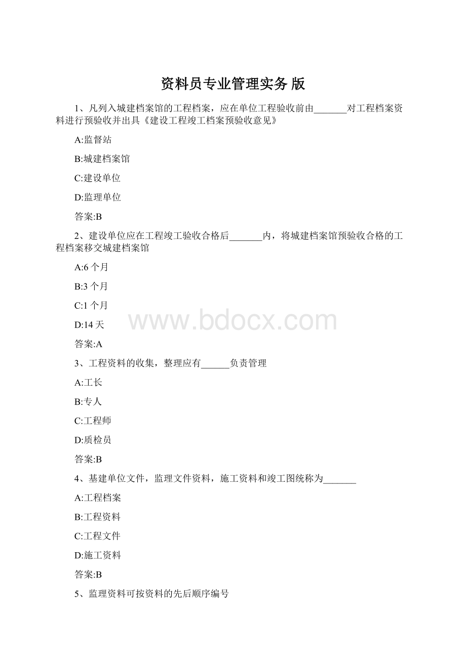 资料员专业管理实务 版.docx