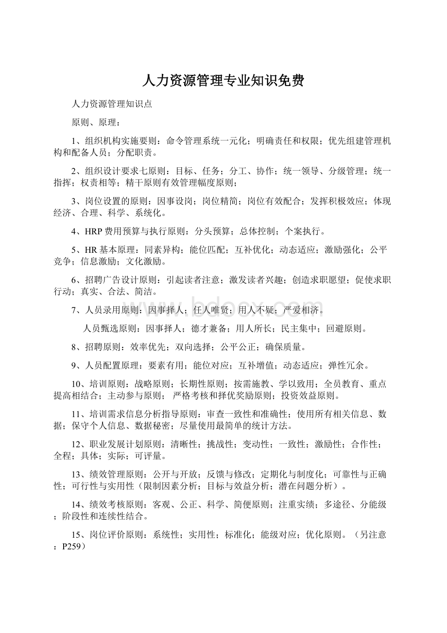 人力资源管理专业知识免费Word格式文档下载.docx