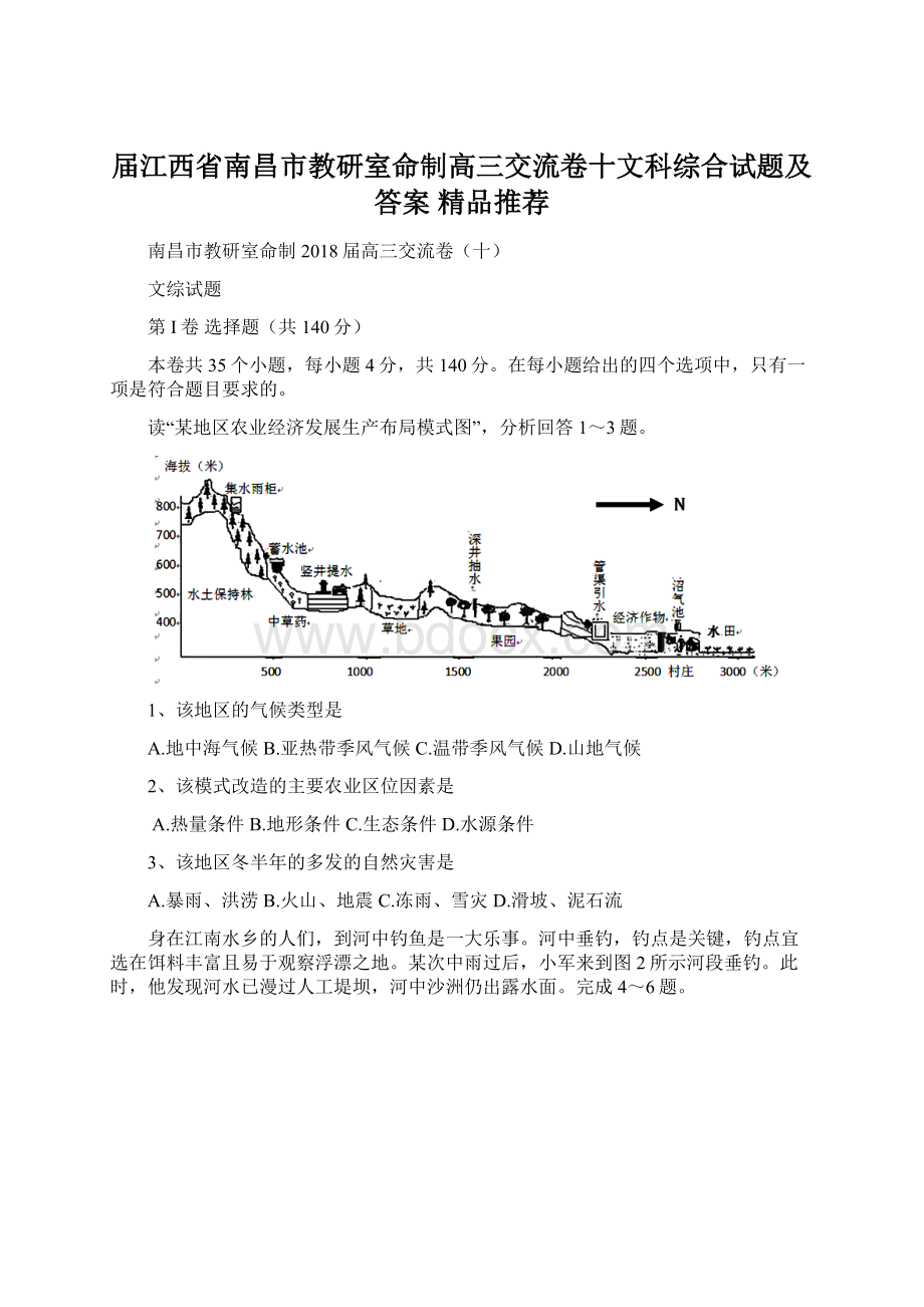 届江西省南昌市教研室命制高三交流卷十文科综合试题及答案精品推荐.docx_第1页