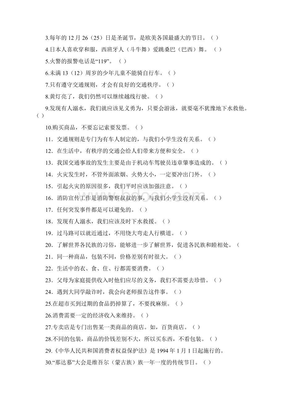 四年级品德与社会上册复习题Word文档下载推荐.docx_第3页