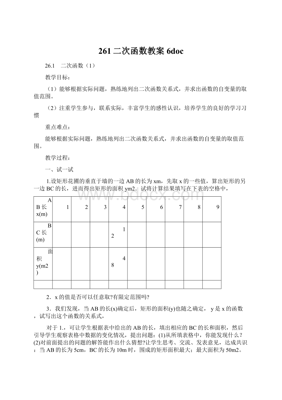 261二次函数教案 6docWord文件下载.docx