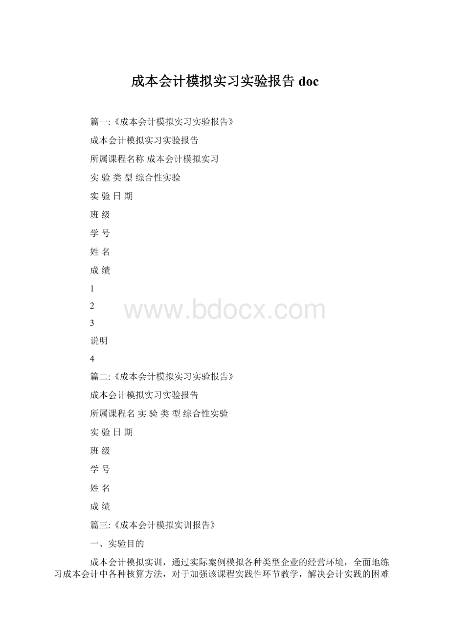 成本会计模拟实习实验报告doc.docx_第1页