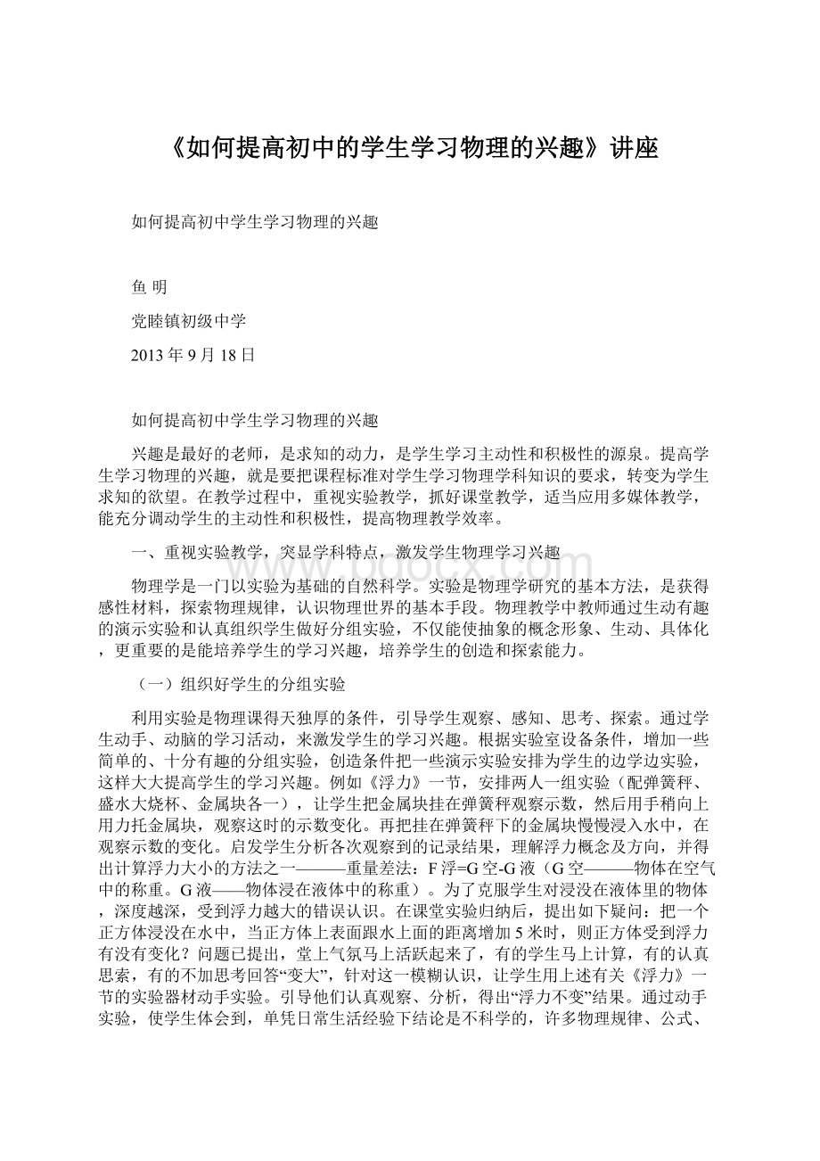 《如何提高初中的学生学习物理的兴趣》讲座Word文件下载.docx_第1页