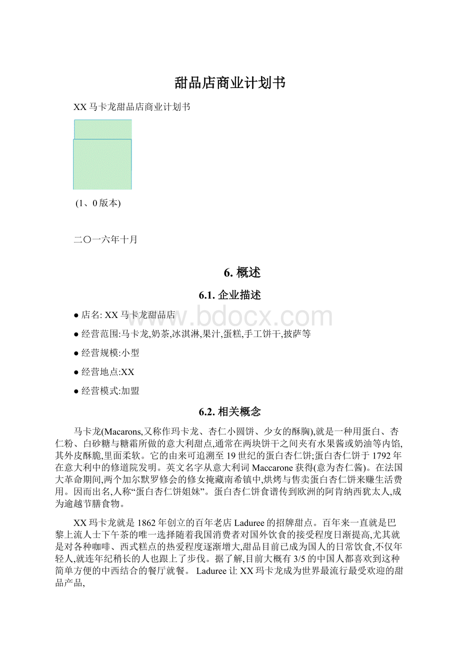 甜品店商业计划书.docx_第1页