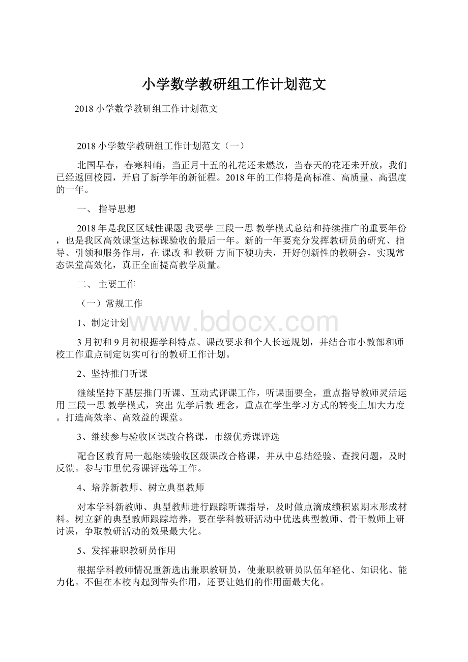 小学数学教研组工作计划范文Word文档下载推荐.docx