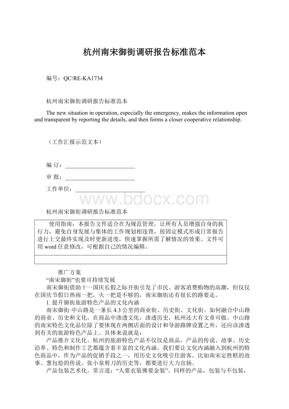 杭州南宋御街调研报告标准范本.docx_第1页