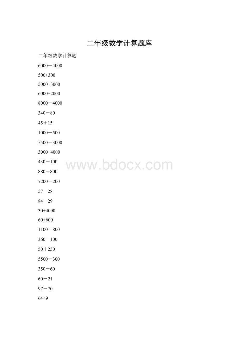 二年级数学计算题库.docx_第1页