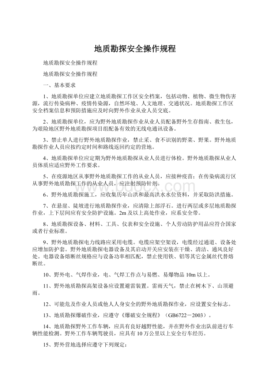 地质勘探安全操作规程Word文件下载.docx_第1页