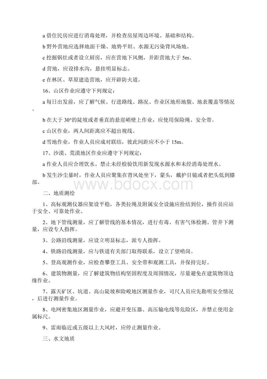 地质勘探安全操作规程Word文件下载.docx_第2页