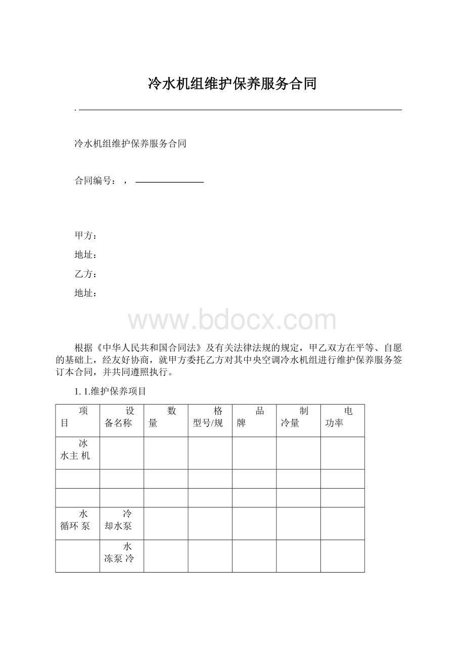 冷水机组维护保养服务合同.docx