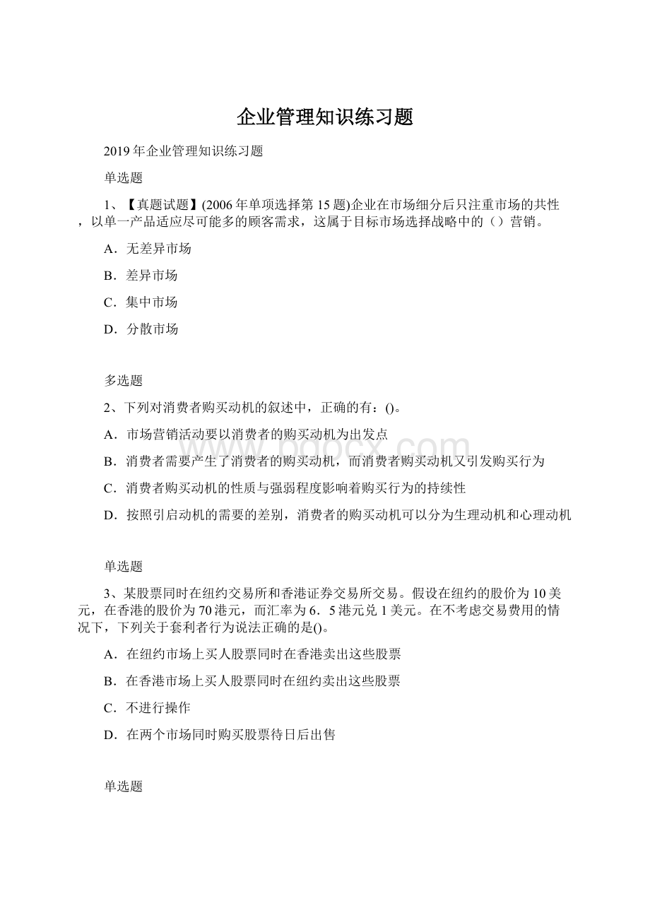 企业管理知识练习题Word格式文档下载.docx_第1页