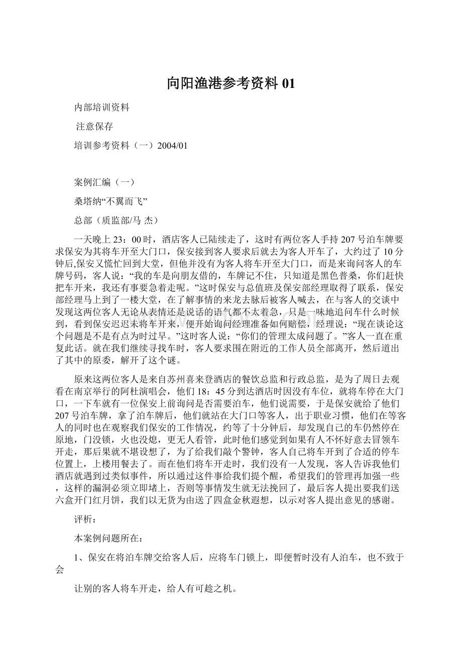 向阳渔港参考资料01.docx_第1页