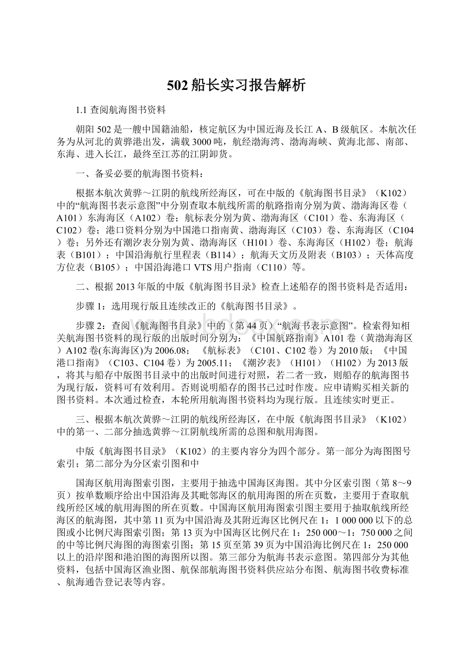 502船长实习报告解析.docx